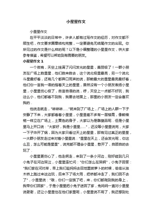 小星星作文