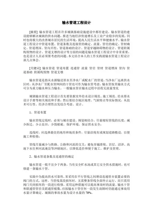 输水管道工程设计