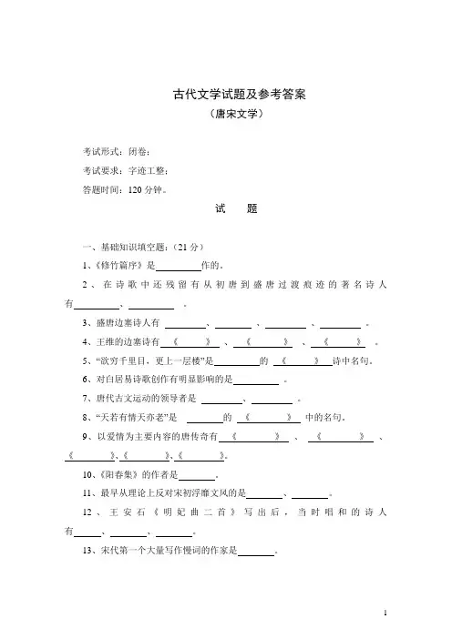 中国古代文学史3-唐宋文学试题(含参考答案)