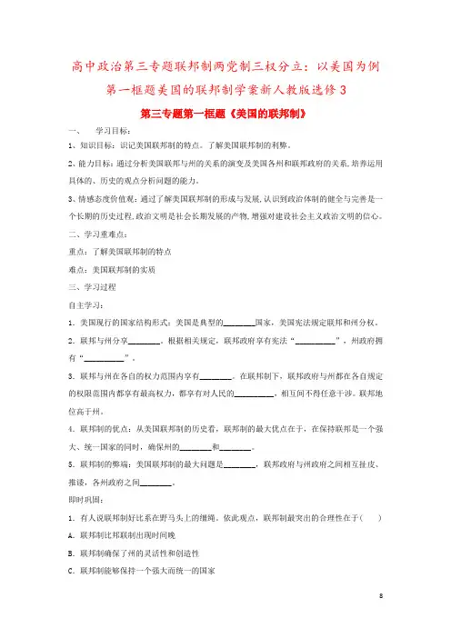 高中政治第三专题联邦制两党制三权分立：以美国为例第一框题美国的联邦制学案新人教版选修3