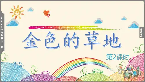 《16 金色的草地-2》教学课件(共43张PPT)