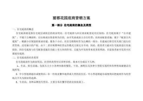 丽都花园底商营销方案