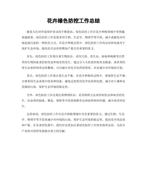 花卉绿色防控工作总结