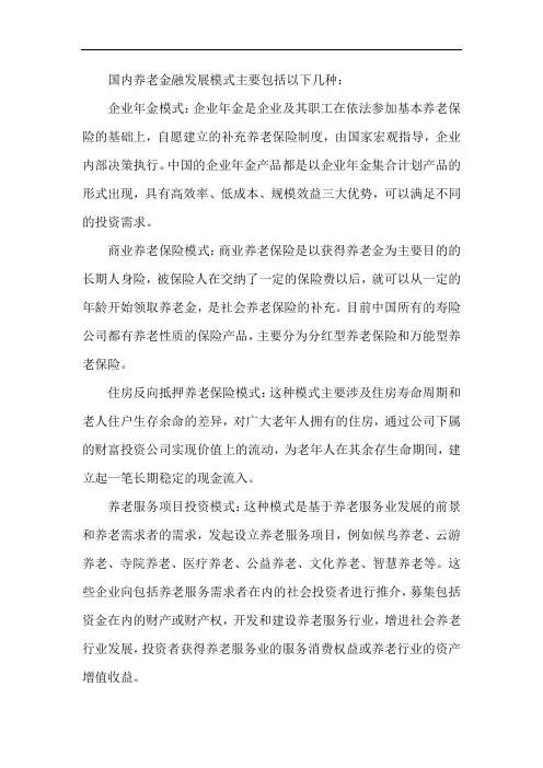 国内养老金融发展模式解析