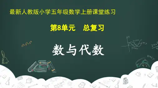 最新人教版小学五年级数学上册 第8单元 总复习《数与代数》课堂练习