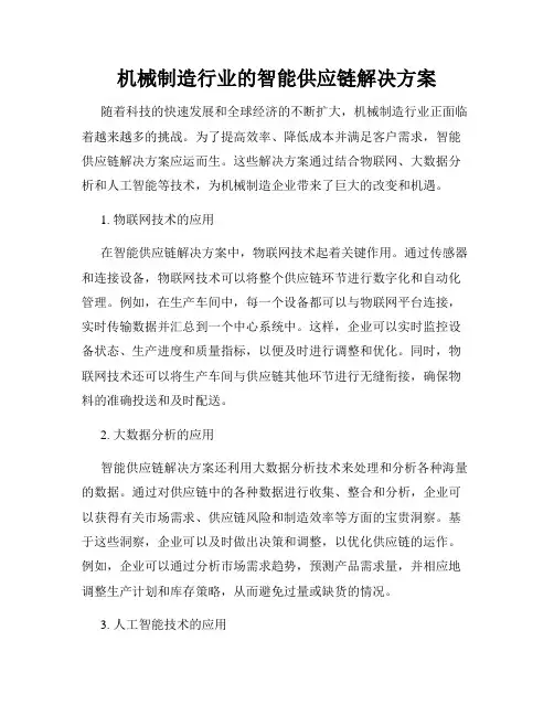 机械制造行业的智能供应链解决方案