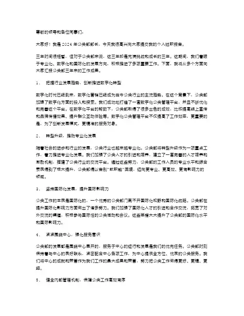 2024年公关部部长个人述职报告