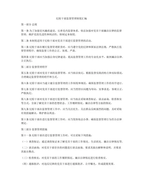 纪检干部监督管理制度汇编