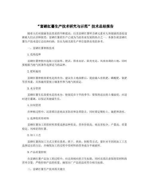 “富硒红薯生产技术研究与示范”技术总结报告