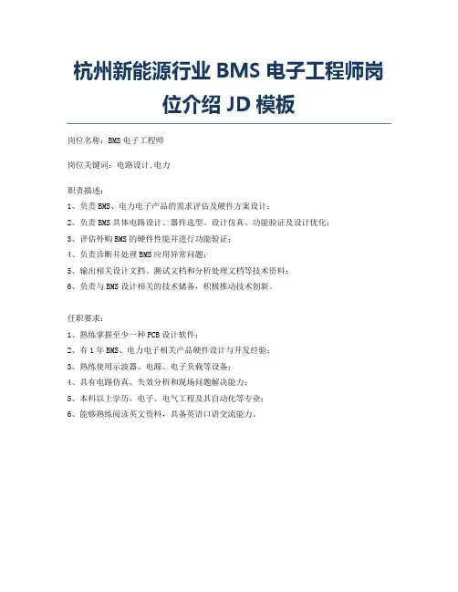 杭州新能源行业BMS电子工程师岗位介绍JD模板