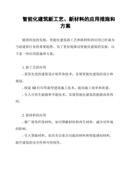 智能化建筑新工艺、新材料的应用措施和方案