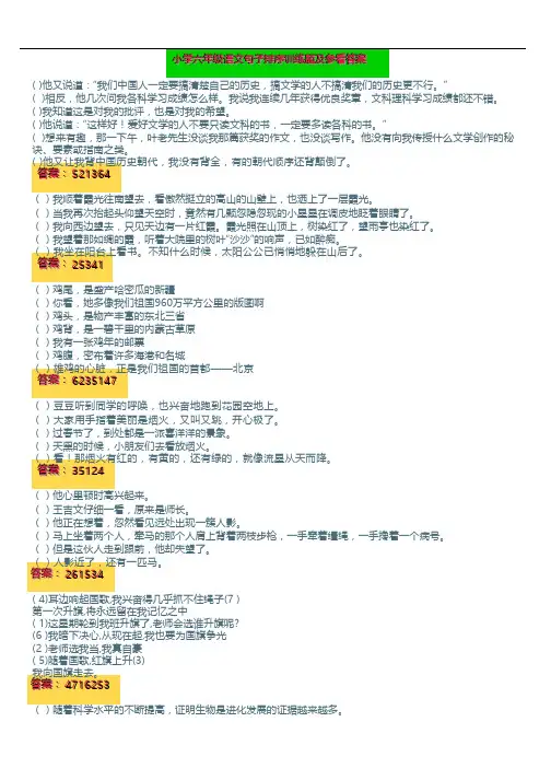 小学六年级语文句子排序精选练习(附答案)