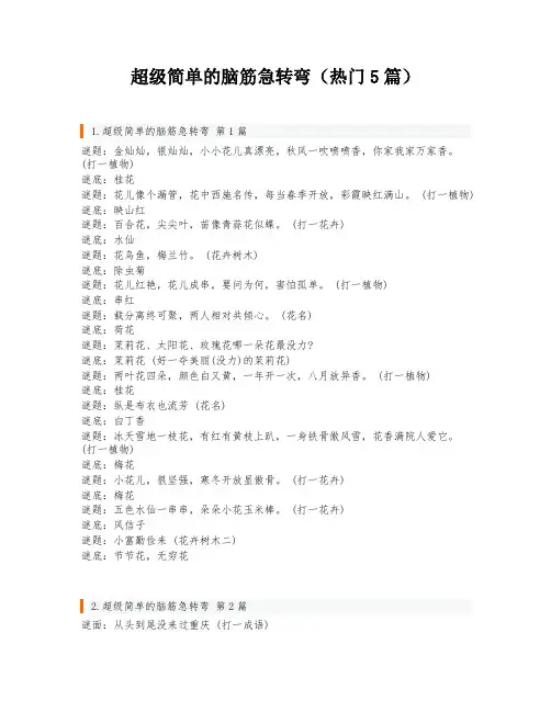 超级简单的脑筋急转弯(热门5篇)