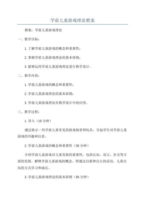 学前儿童游戏理论教案