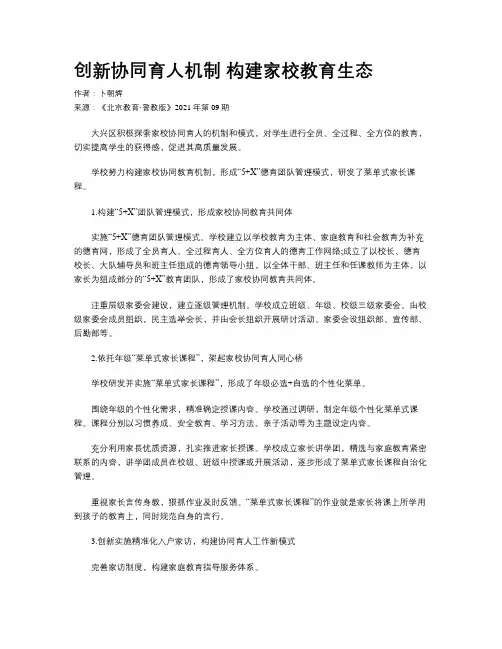 创新协同育人机制  构建家校教育生态    
