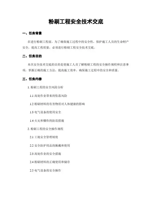 粉刷工程安全技术交底