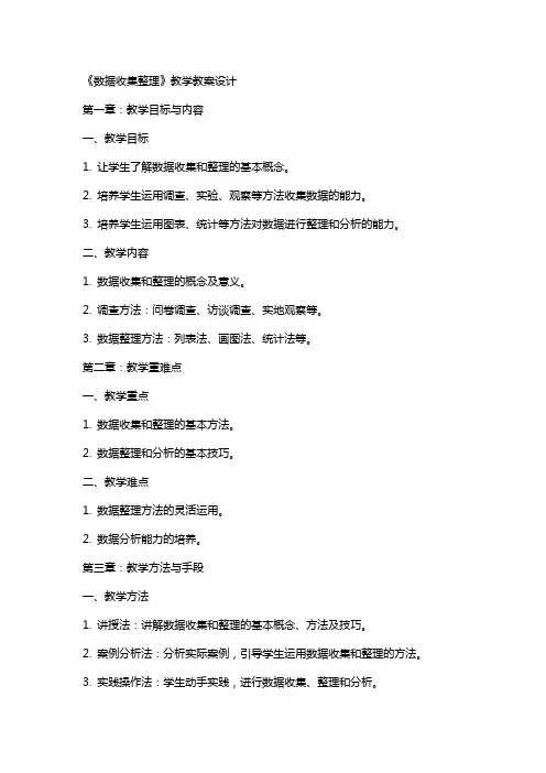 《数据收集》教学教案设计