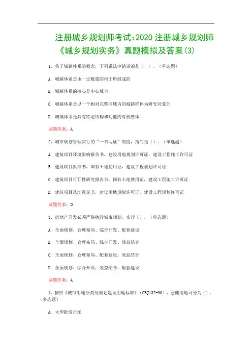 注册城乡规划师考试：2020注册城乡规划师《城乡规划实务》真题模拟及答案(3)