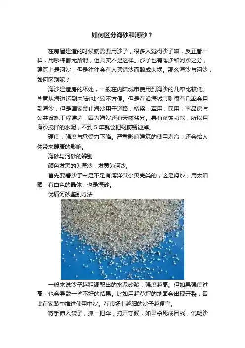 如何区分海砂和河砂？