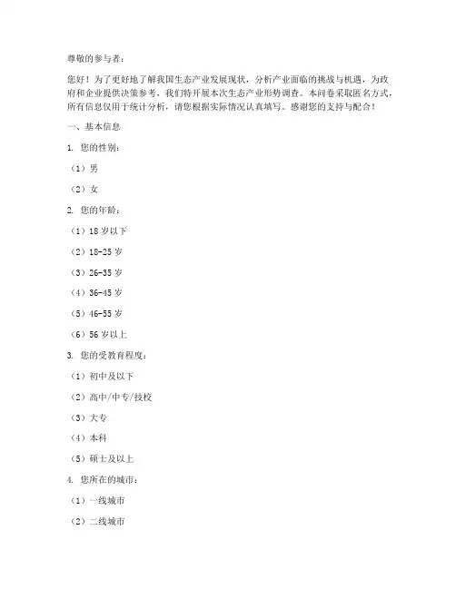 生态产业形势调查问卷模板