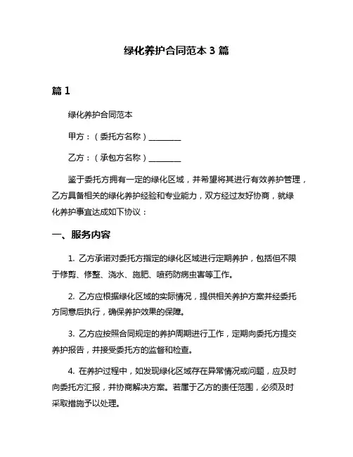 绿化养护合同范本3篇