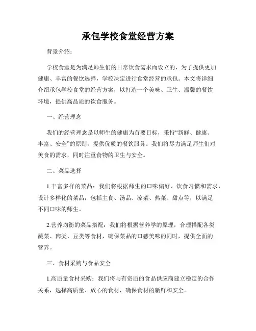 承包学校食堂经营方案