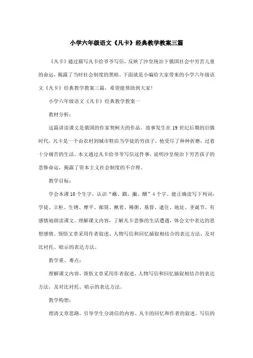 小学六年级语文《凡卡》经典教学教案三篇