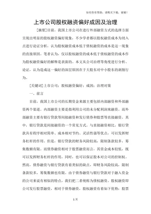 上市公司股权融资偏好成因及治理