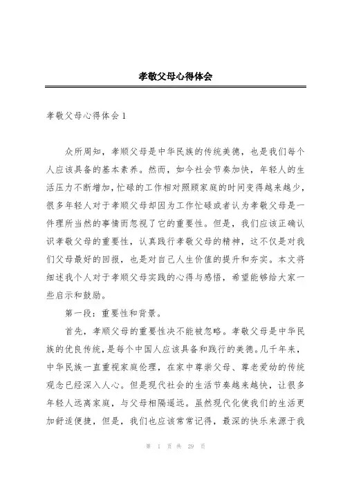 孝敬父母心得体会