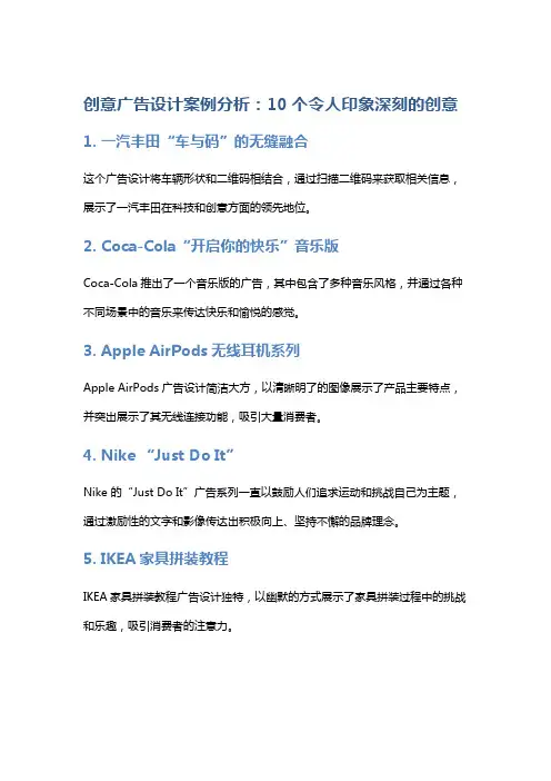 创意广告设计案例分析：10个令人印象深刻的创意