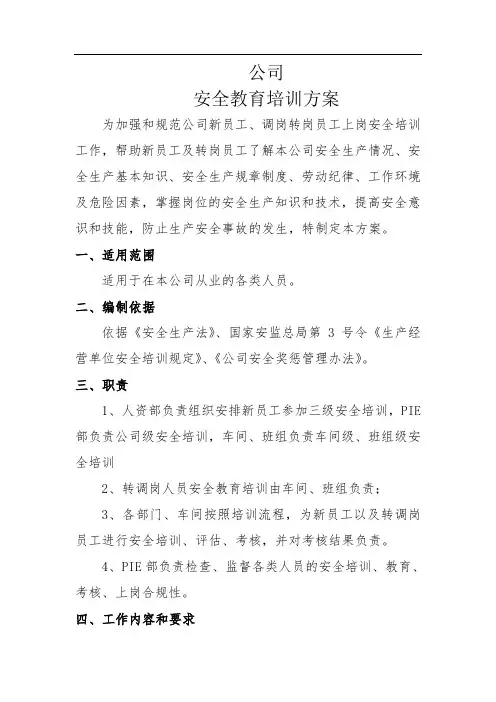 工厂新工、转岗安全培训方案