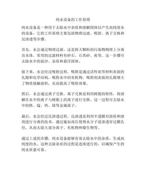 纯水设备的工作原理