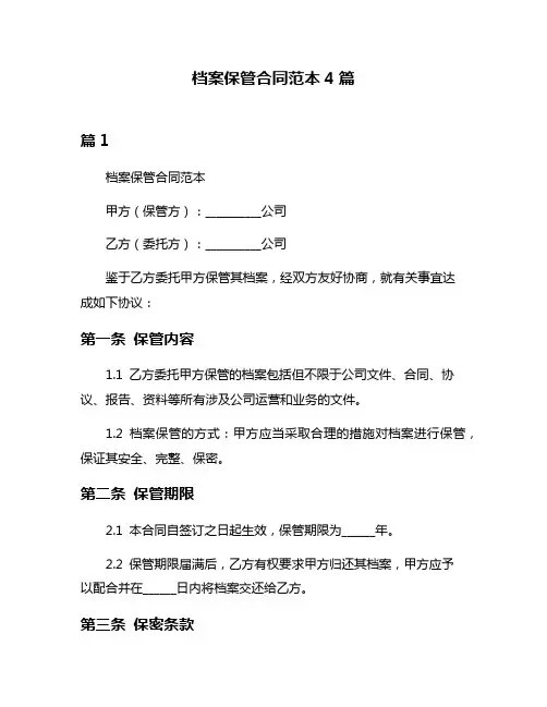 档案保管合同范本4篇