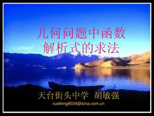 几何问题中函数解析式的求法