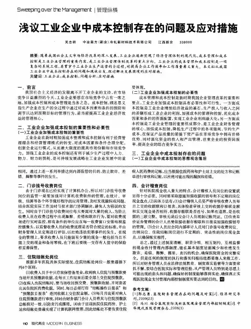 浅议工业企业中成本控制存在的问题及应对措施