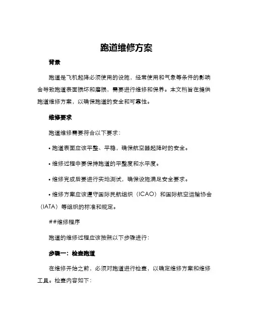 跑道维修方案