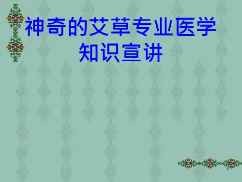 神奇的艾草专业知识宣讲培训ppt课件