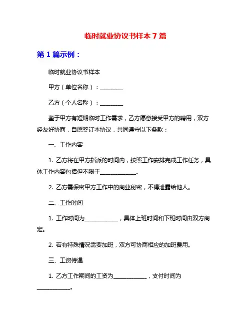 临时就业协议书样本7篇