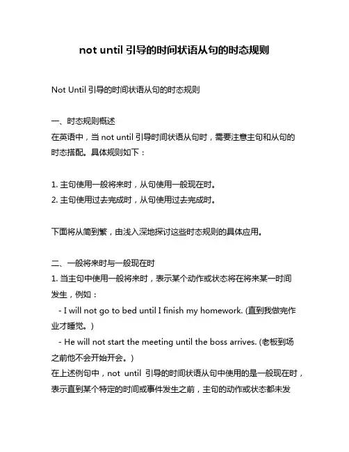 not until引导的时间状语从句的时态规则