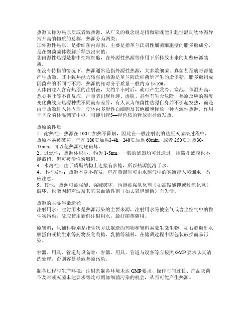 热原的性质及去除思路