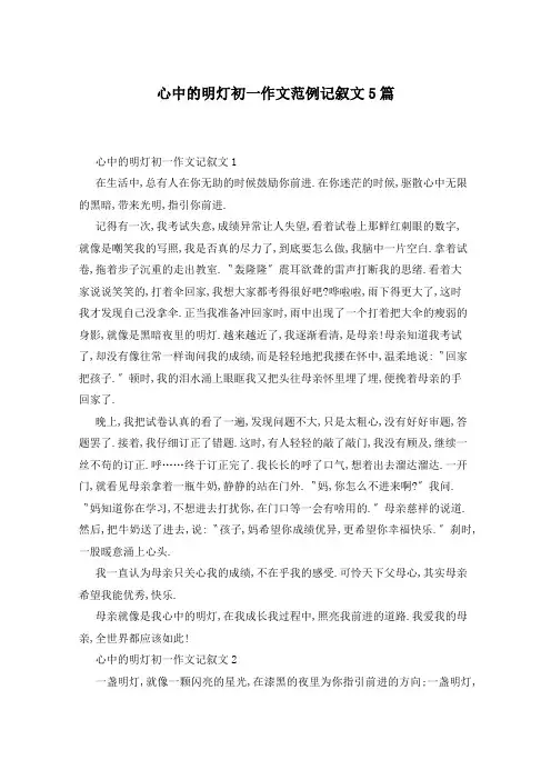 心中的明灯初一作文范例记叙文5篇
