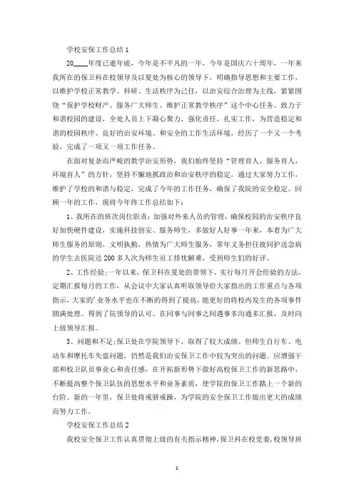 学校安保工作总结5篇(最新)