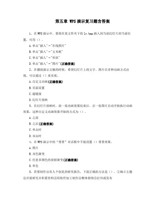 第五章 WPS演示复习题含答案