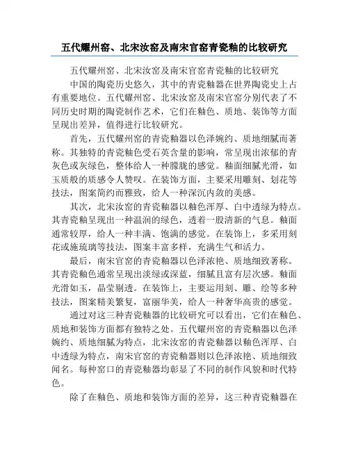 五代耀州窑、北宋汝窑及南宋官窑青瓷釉的比较研究