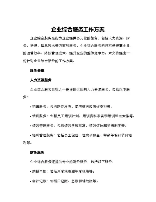 企业综合服务工作方案