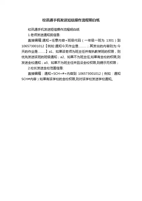 校讯通手机发送短信操作流程明白纸