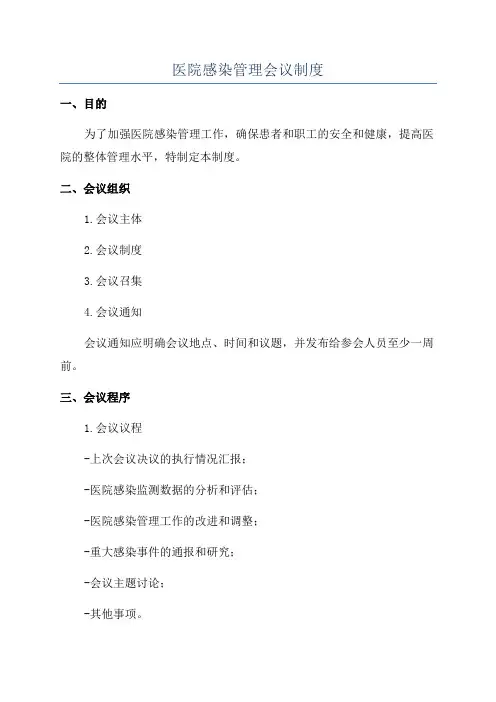 医院感染管理会议制度