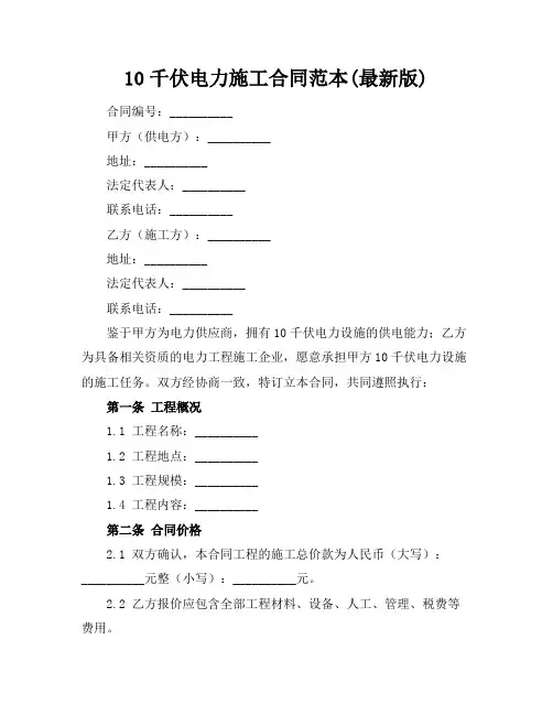 10千伏电力施工合同范本(最新版)