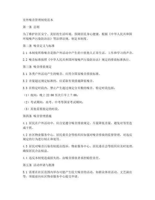 室外噪音管理制度范本