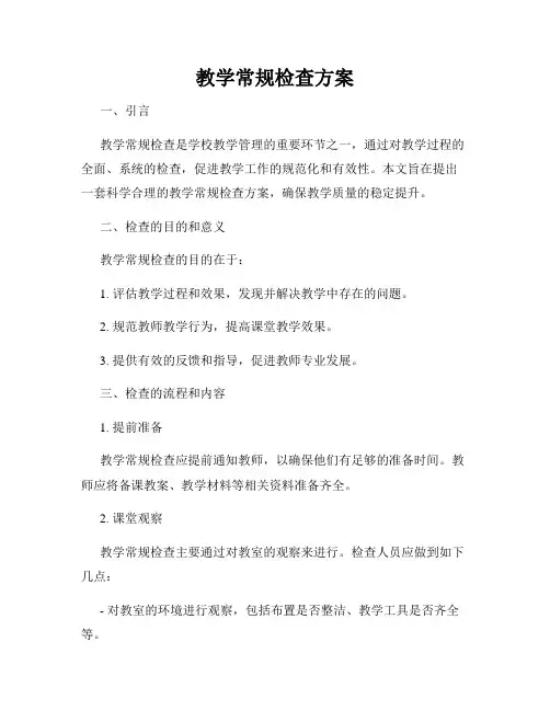 教学常规检查方案